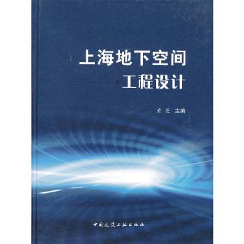 上海地下空间工程设计【正版图书】