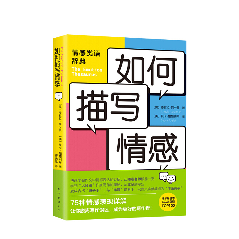 如何描写情感 情感表达辞典 写作指导 工具书 提分宝典 新手写作 提升作文成绩