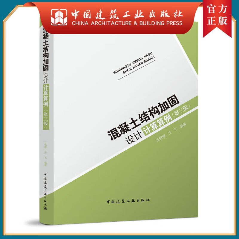 混凝土结构加固设计计算算例(第三版)