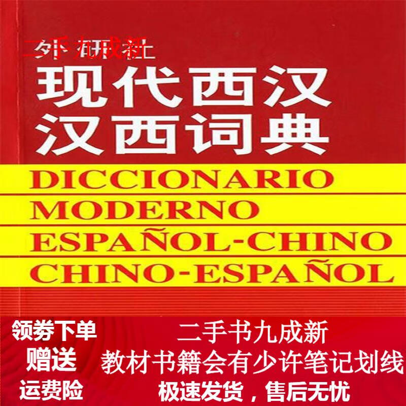 现代西汉汉西词典 毛金里等编 9787560007793 外语教学与研究出版社