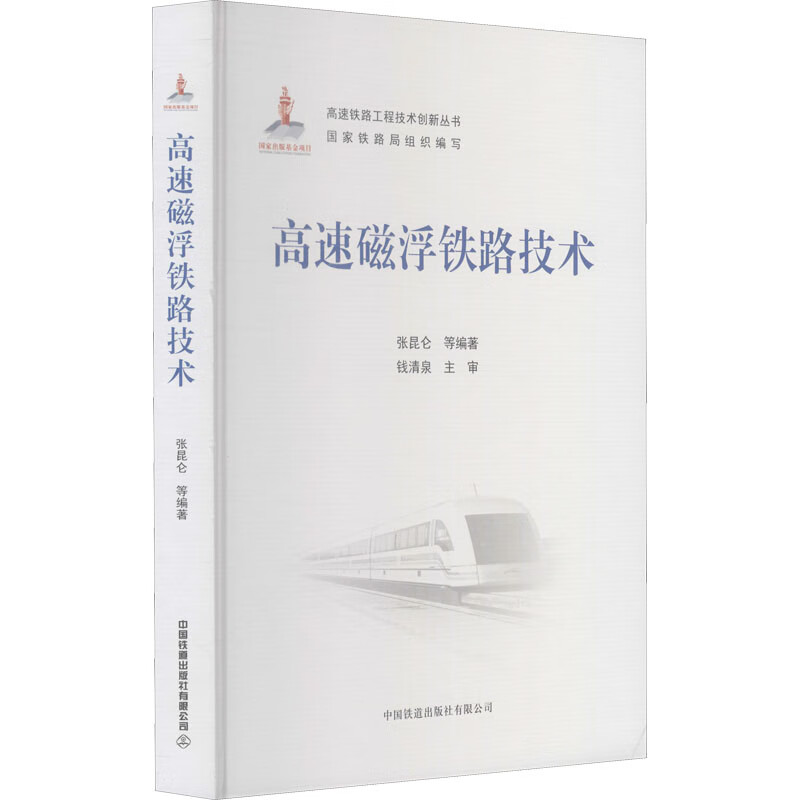 高速磁浮铁路技术 图书