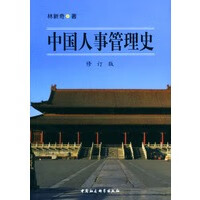 中国人事管理史【放心选购】