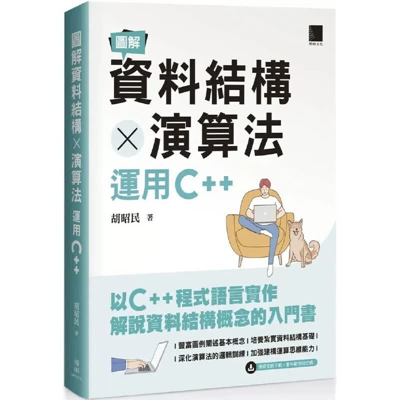 预售 胡昭民 图解数据结构 × 算法：运用C++ 博硕
