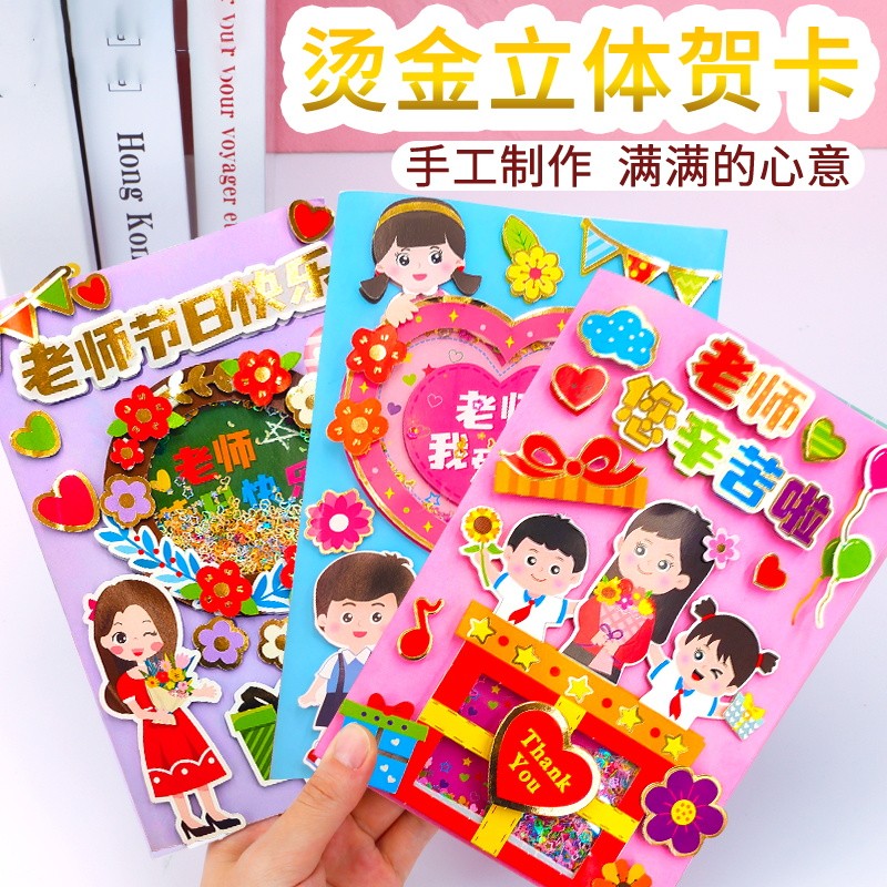 览日鸟教师节贺卡感恩卡diy手工制作3d立体贺卡半成品精致卡片教师节
