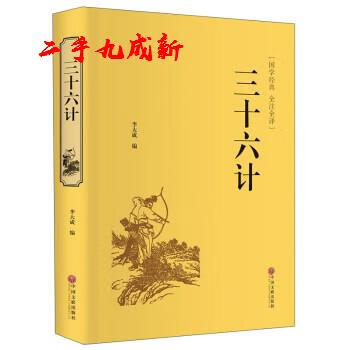 三十六计 李大成 中国文联出版社 9787519020668