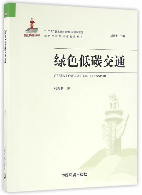 绿色低碳交通 张陶新