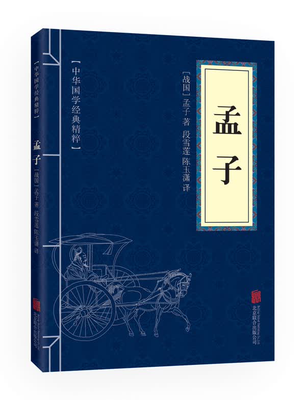 孟子(中华国学经典精粹 儒家经典必读本)