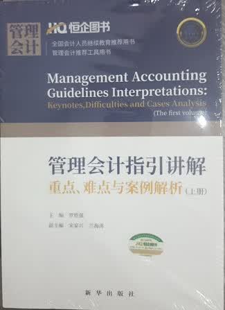 管理会计指引讲解重点难点与案例解析