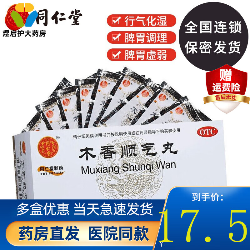北京同仁堂 木香顺气丸6g*12袋 同仁堂木香顺气丸 脾胃调理 脾胃虚弱