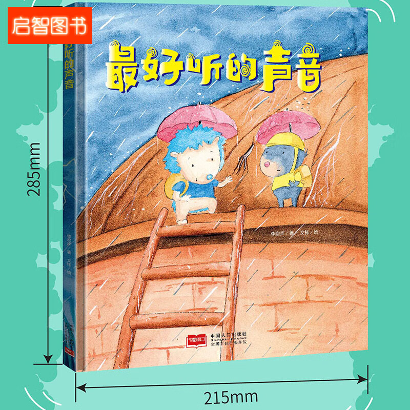 最好听的声音有声读物幼儿园大中小班精装硬壳硬皮绘本3-6岁儿童绘本