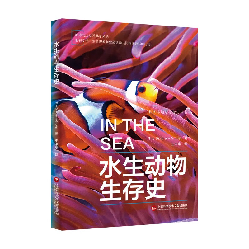插图本地球生命史丛书－水生动物生存史