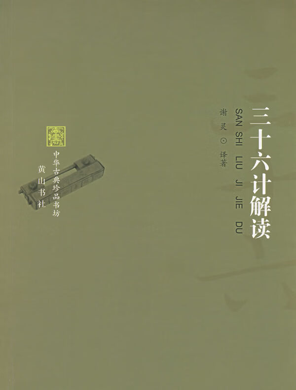 三十六计解读 谢灵  【正版书籍,畅读优品】