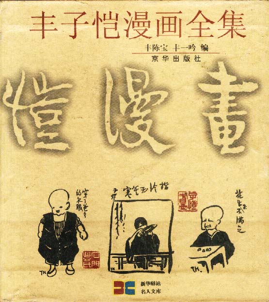 [正版库存书] 丰子恺漫画全集 (套封装九卷) 丰陈宝 京华出版社