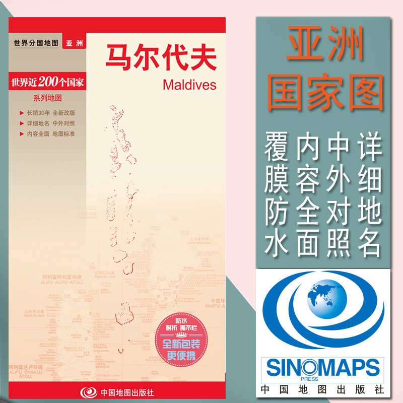 马尔代夫旅游地图 世界分国地图系列 国内出版 中外文对照大幅面撕不烂