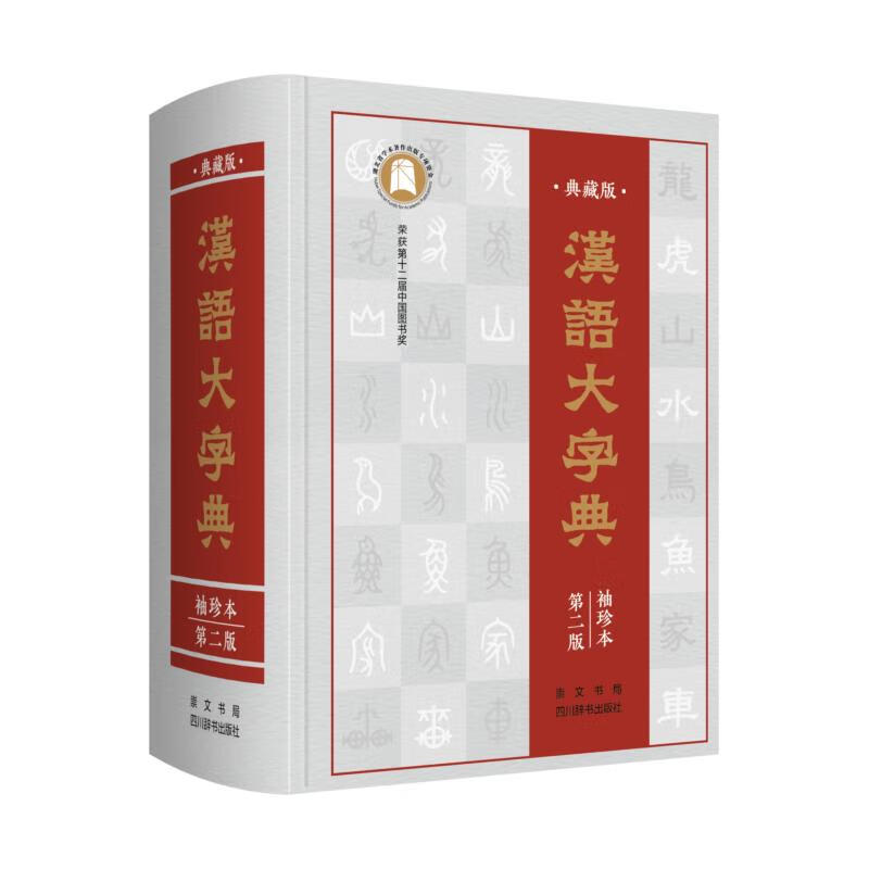 正版汉语大字典(典藏版袖珍本第2版)(精)宛志文崇文书局
