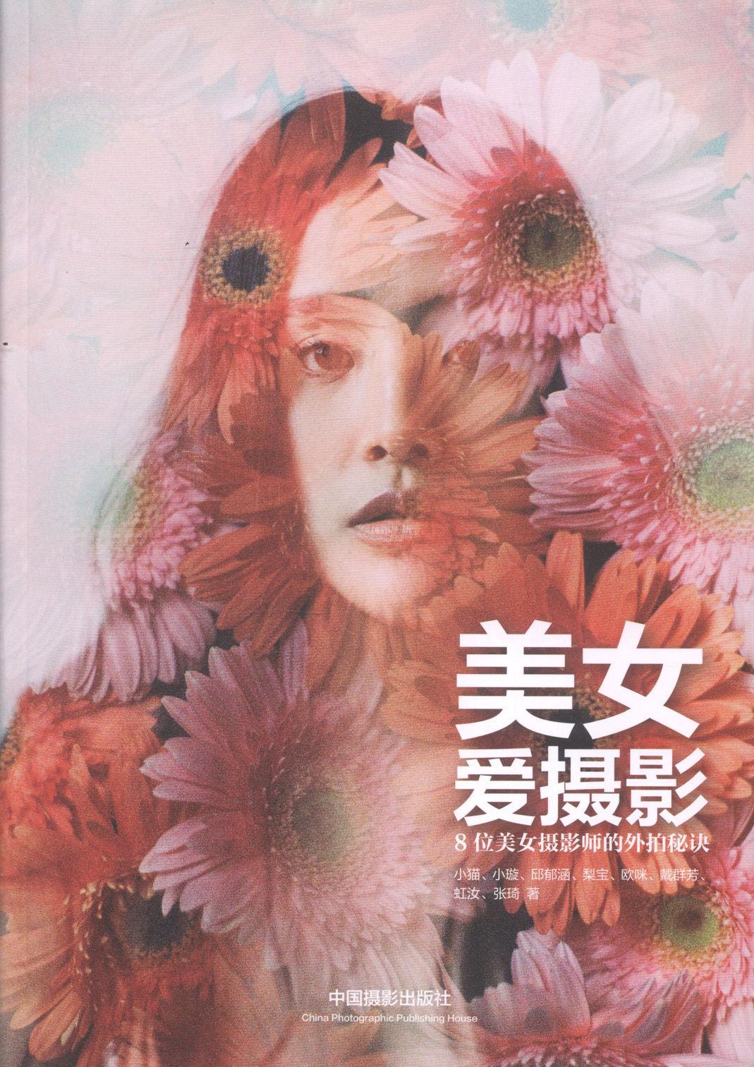 美女爱摄影小猫等中国摄影出版社9787517900283 摄影书籍