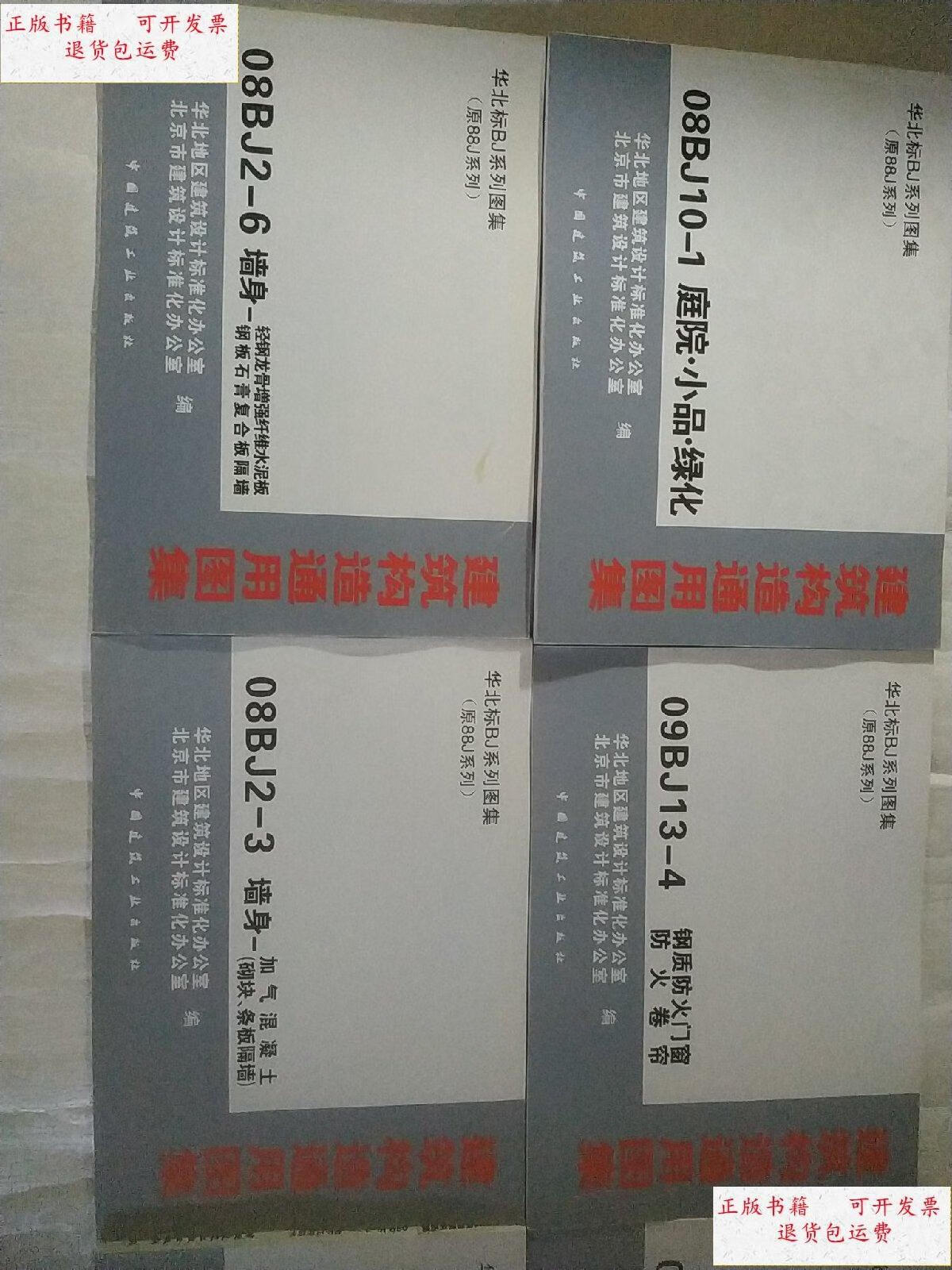 【二手9成新】建筑构造通用图集 华北标bj系列图集(原88j系列)【22本