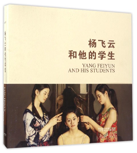 杨飞云和他的学生(精)