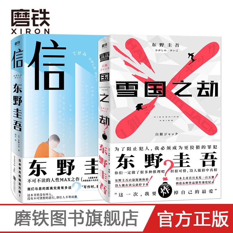 【东野圭吾小说2册套装】雪国之劫+信 东野圭吾继白夜行解忧杂货店嫌疑人x的献身推理悬疑小说
