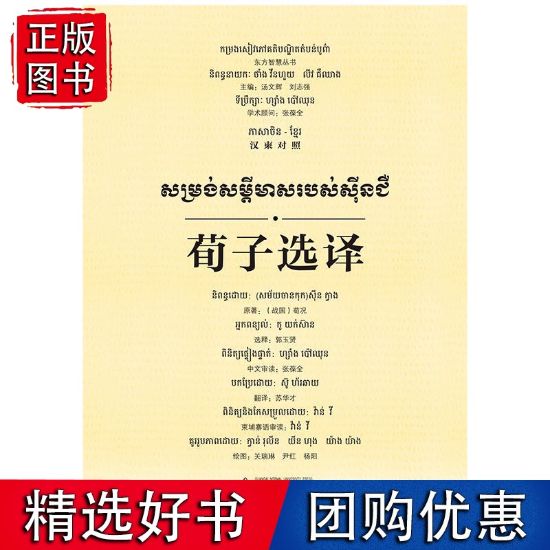 【速发】荀子选译（汉柬对照）