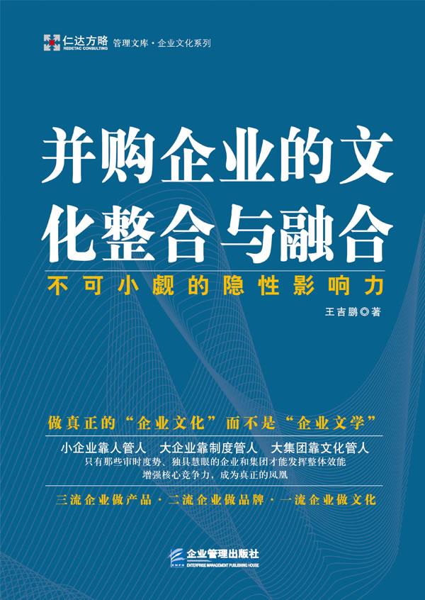 【新华正版图书】管理文库·企业文化系列：并购企业的文化整合与融合·不可小觑的隐形影响力 王吉鹏