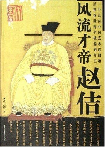 风流才帝赵佶 董云卿 著【正版】