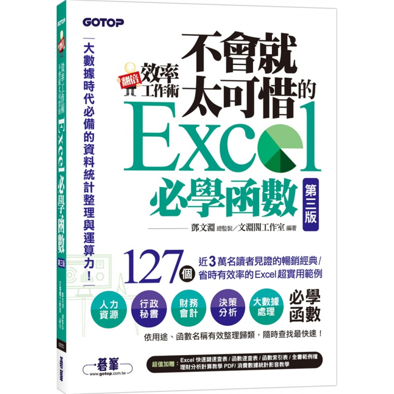 现货台版 翻倍效率工作术 不会就太可惜的Excel必学函数 第三版 邓文渊 碁峰 计算机办公软件