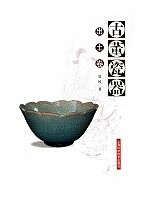 古董瓷器:出土卷