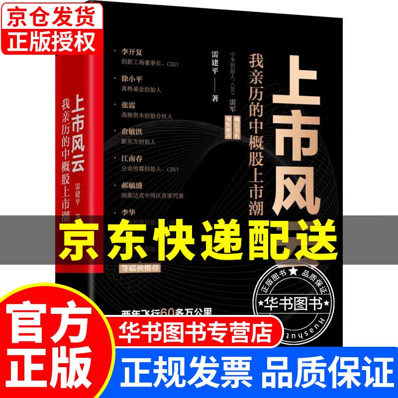 上市风云：我亲历的中概股上市潮 雷建平著 随机发送京东限量专享签名版 机械工业出版社 上市风云