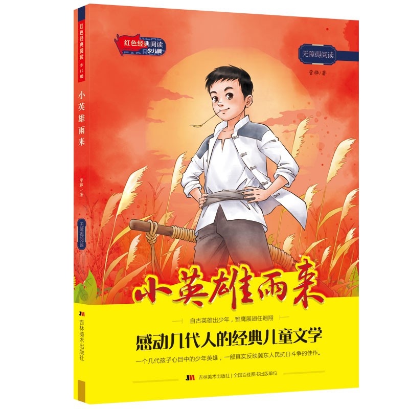 正版现货 小英雄雨来9787557566180
