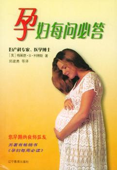 孕妇每问必答孕产/胎教/胎教[美]格莱德·B.柯蒂斯9787538248869辽宁教育出版社