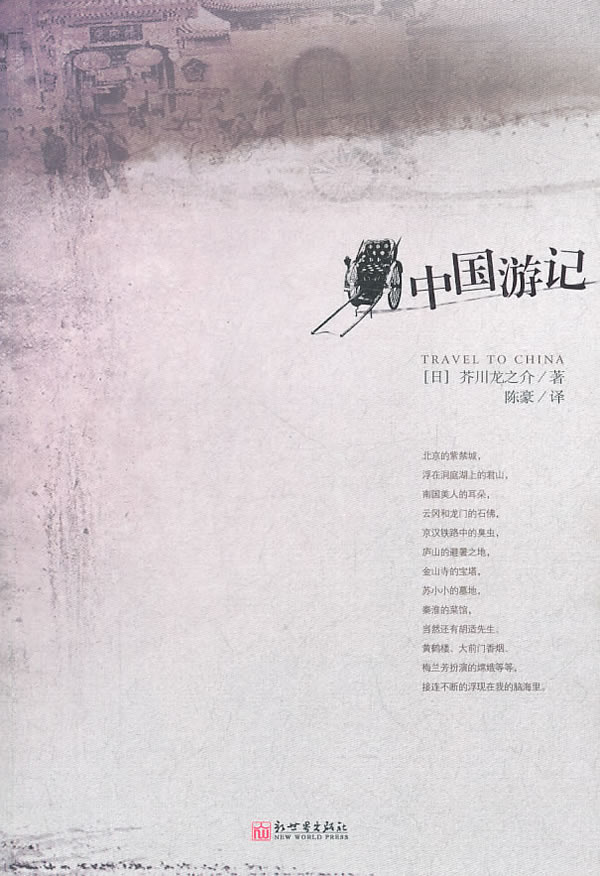 中国游记 (日)芥川龙之介 著,陈豪 译【正版】