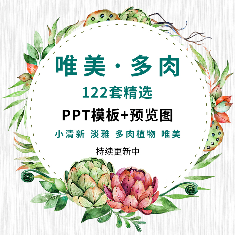 ppt模版素材唯美多肉植物ppt模板夏天小清新淡雅简约手绘水彩工作汇报