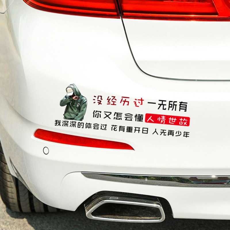 你花点小钱车贴好好赚钱时间是个好东西创意汽车贴纸车身车尾贴画