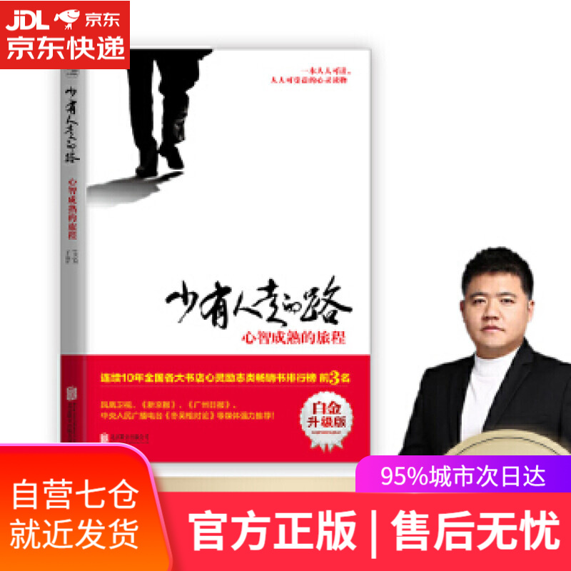 【新华书店】少有人走的路：心智成熟的旅程 [美]M.斯科特·派克(M.ScottPeck),译者：于海生严冬冬