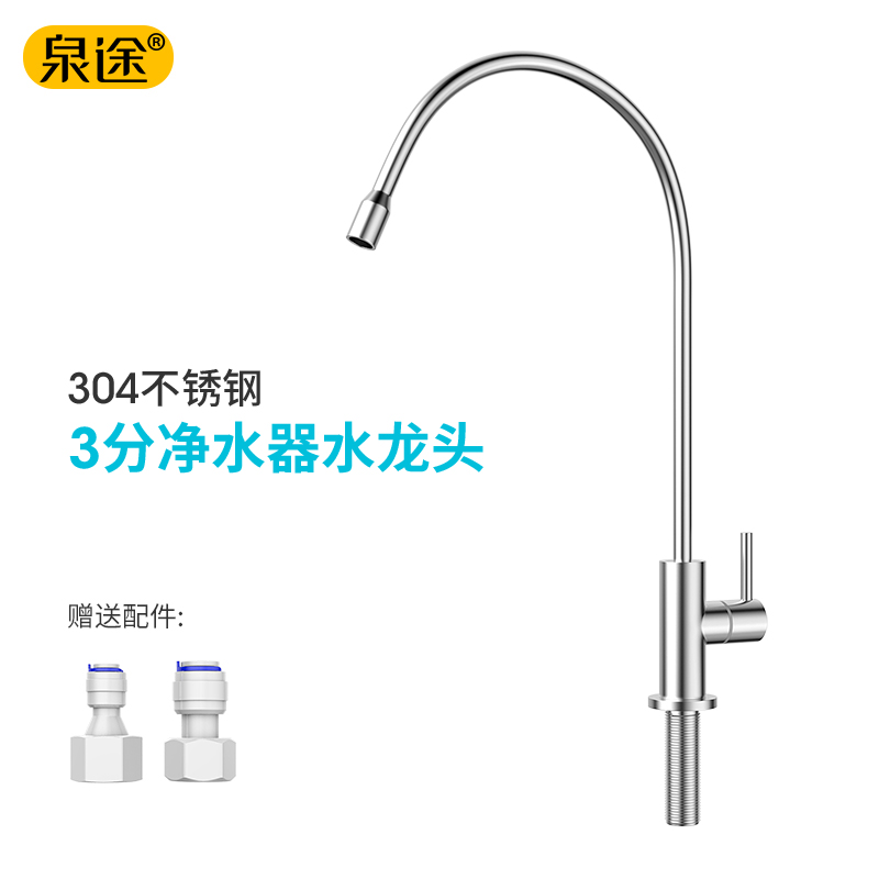 泉途净水器304不锈钢水龙头家用净水器直饮水龙头3分pe管出水管接水管