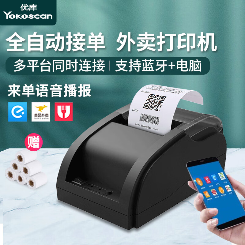 优库 全自动接单 无线蓝牙语音播报外卖单打印机 58mm热敏便携式小票机 美团饿了么超市收银票据机