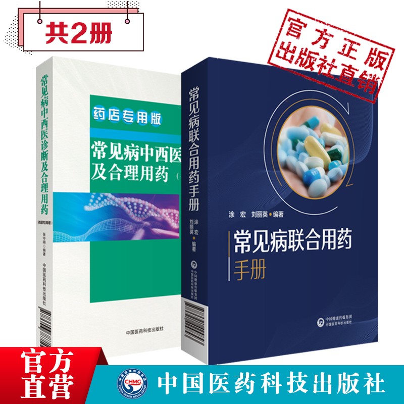 常见病联合用药手册药店药师常见病用药指导手册常用药物配伍禁忌速查手册+常用药物使用方法+不良反应+药物相互作用+药店药师必读手册现货中国医药科技出版社直营 2本套常见病联合用药+常见病中西医诊断药