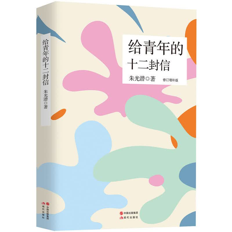 给青年的十二封信(修订增补版)