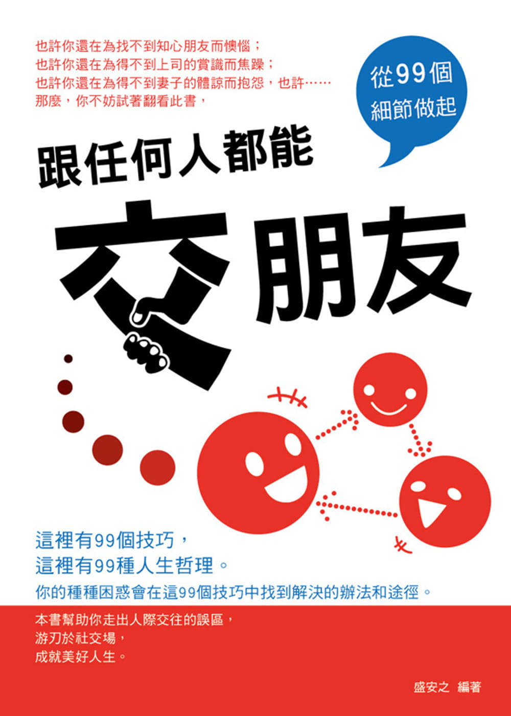 预售 盛安之 跟任何人都能交朋友：从99个细节做起 菁品文化