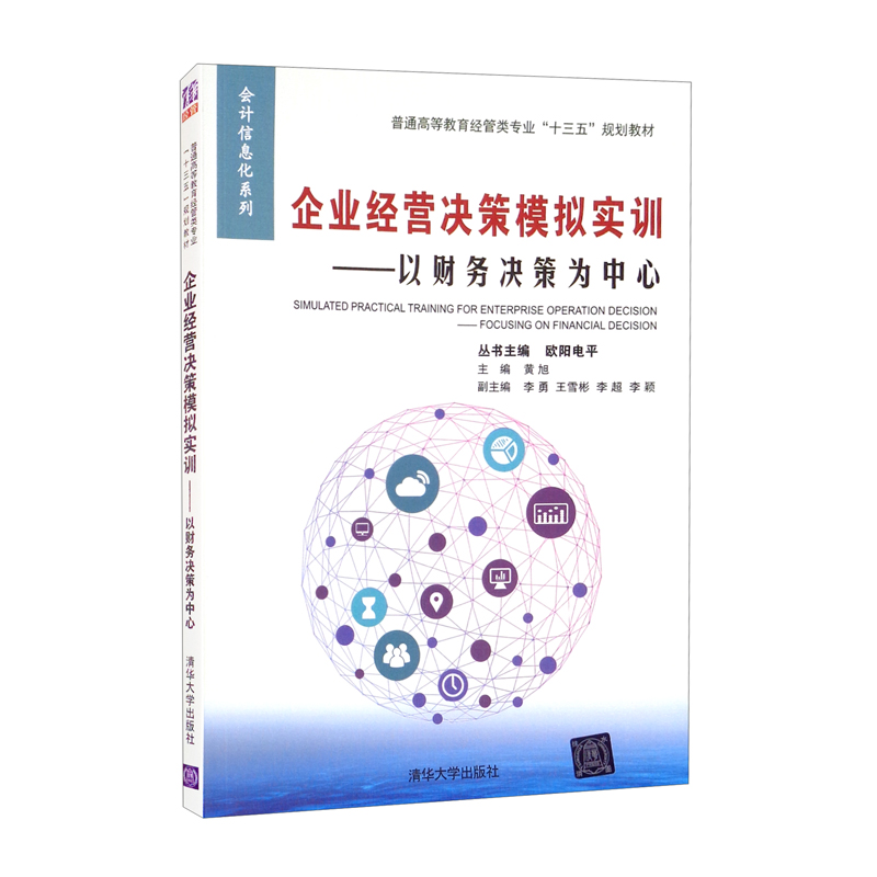 企业经营决策模拟实训——以财务决策为中心