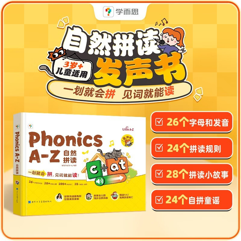 学而思Phonics A-Z自然拼读 英语启蒙发声书 （三级）语感大启蒙孩子学习自然拼读的必备神器 美国幼儿园同步自拼内容暑假作业 一升二暑假衔接 小升初暑假衔接