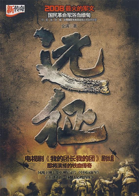 远征:2008火的军文 金满 著【正版书】