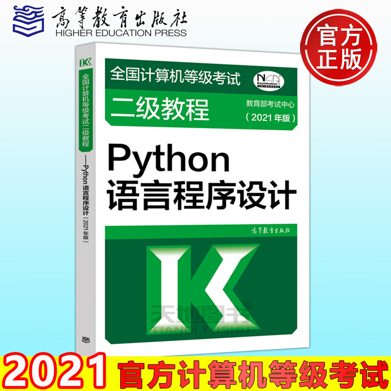 高教版 2021年全国等级二级 Python  二级Pyt