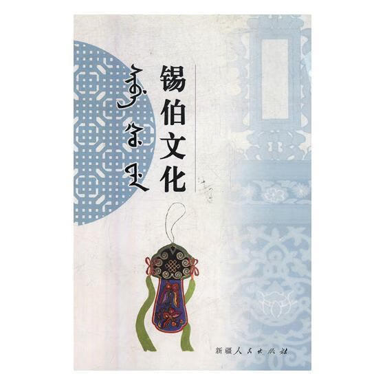 锡伯文化45期大中专教材教辅锡伯族民族文化研究中国 图书