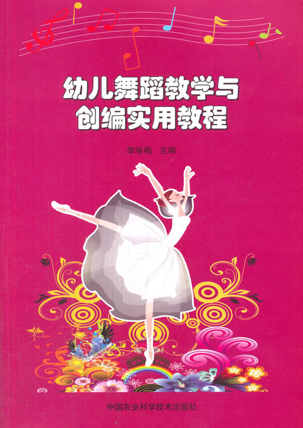 幼儿舞蹈教学与创编实用教程【正版图书】