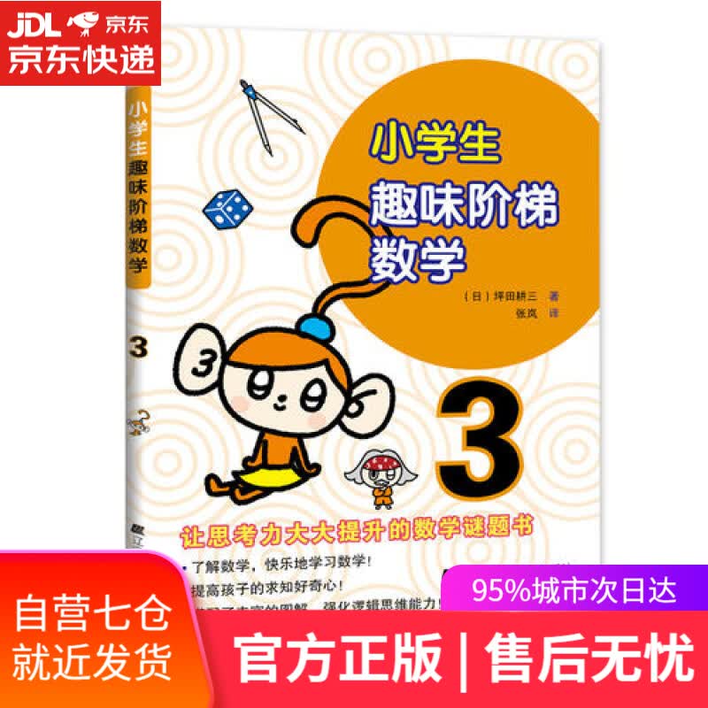 【新华书店】小学生趣味阶梯数学3