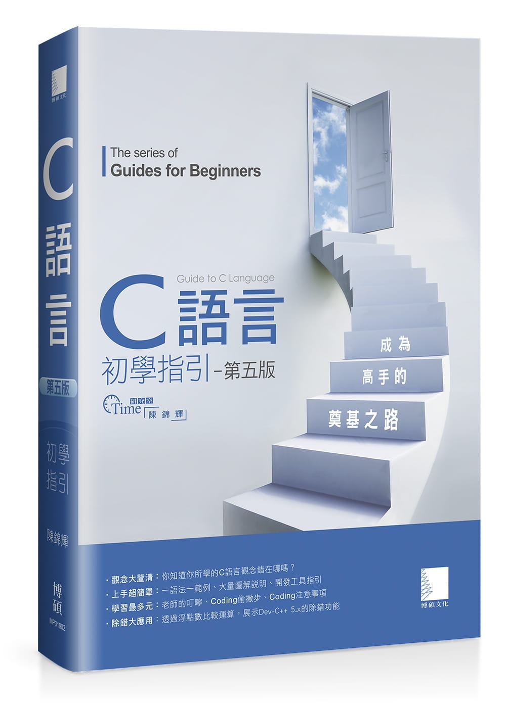 预售 陈锦辉 C语言初学指引：成为高手的奠基之路【第五版】 博硕