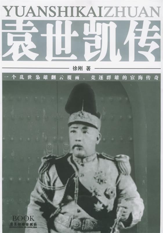 袁世凯传 徐刚 著