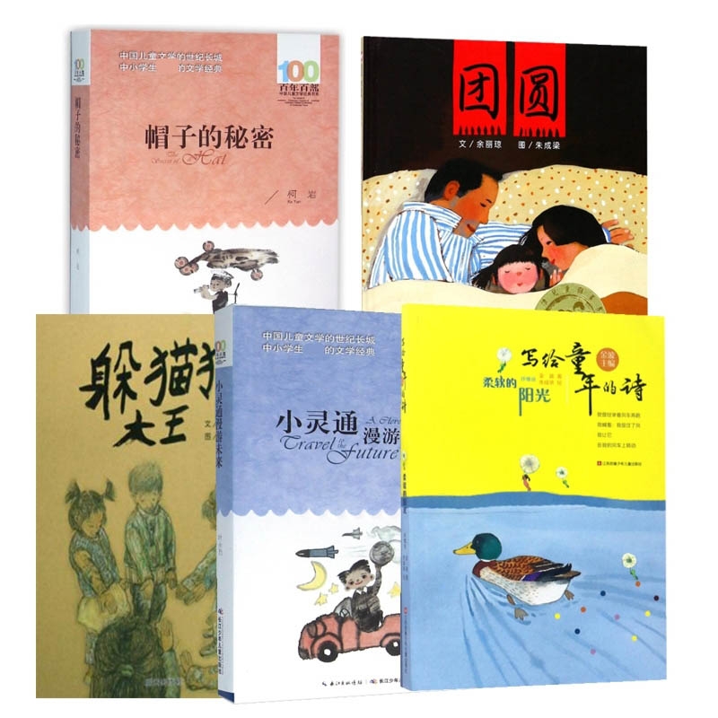 躲猫猫大王+帽子的秘密+柔软的阳光+小灵通漫游未来+团圆 共5册 余丽琼使用感如何?
